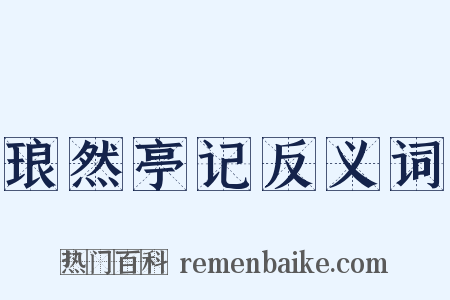 琅然亭记反义词是什么意思的图片